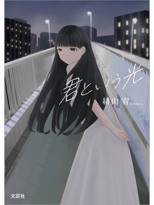 cover image of 君という光